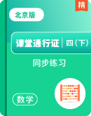北京版小学数学四年级下册课堂通行证