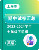 【上海市】2023-2024学年七年级下学期英语 期中试卷汇总