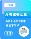 【山东省】2023~2024学年高三下学期地理月考试卷汇总