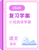 2024届高考语文新动向新题型聚焦 小说阅读学案（含答案）