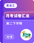 【黑龙江省】2023~2024学年高二下学期地理月考试卷汇总