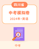 【四川省】2024年中考英语模拟试题汇总
