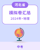 【河北省】2024年中考地理模拟考试卷汇总