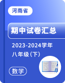 【河南省】2023-2024学年八年级下学期数学期中考试汇总 