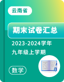【云南省】2023-2024学年数学九年级上学期 期末试卷汇总