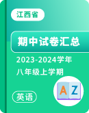 【江西省】2023-2024学年八年级上学期英语 期中试卷汇总