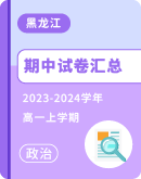 【黑龙江省】2023-2024学年高一上学期政治期中试卷汇总