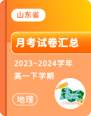 【山东省】2023~2024学年高一下学期地理月考试卷汇总