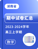 ​【湖南省】2023-2024学年高三上学期数学期中试卷汇总