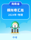 【海南省】2024年中考物理模拟考试卷汇总