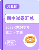 ​【河北省】2023-2024学年高二上学期历史期中试卷汇总