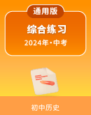 2024届中考历史复习 综合练习(含解析)