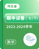 【河北省】2023-2024学年七年级下学期数学期中考试汇总