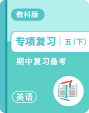 2023-2024学年教科版（广州）五年级英语下册期中专项复习（含答案）