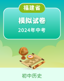 【福建省】2024年中考历史模拟考试卷汇总