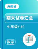 【海南省】数学2023-2024学年七年级上学期 期末试卷