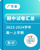 ​【广东省】2023-2024学年高一上学期数学期中试卷汇总