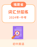 【福建省】2024中考英语词汇分层练(含解析）