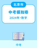【北京市】2024年中考数学模拟考试卷汇总