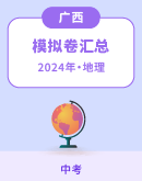 【广西】2024年中考地理模拟考试卷汇总
