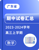 ​【广东省】2023-2024学年高三上学期数学期中试卷汇总