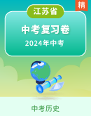【精品解析】2024年中考历史考前复习卷（江苏省苏州市）