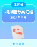 【江苏专用】2024年中考英语专练——试题分类汇编（含解析）