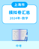 【上海市】2024年中考数学模拟考试卷汇总