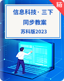 【苏科版2023】小学信息科技三年级下册同步教案