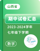 【山西省】2023-2024学年七年级下学期数学 期中试卷汇总