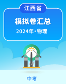 【江西省】2024年中考物理模拟考试卷汇总