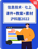  【核心素养目标】沪科版（2022）信息技术七年级上册同步精品课件+教案+素材