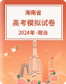 【海南省】2024年高考政治模拟考试卷汇总