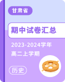 【甘肃省】2023-2024学年高二上学期历史期中试卷汇总