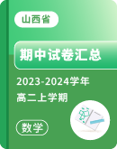 ​【山西省】2023-2024学年高二上学期数学期中试卷汇总