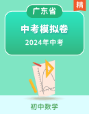 【广东省】2024年数学初中学业水平考试模拟卷（含解析）