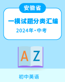 安徽省各地2022-2024年（三年）中考一模英语试题分类汇编（含答案）