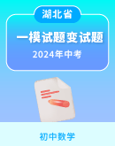 【湖北省】2024年初中学业水平考试一模考试数学试题及变式题（含解析）