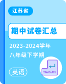 【江苏省】2023-2024学年八年级下学期英语期中考试卷汇总