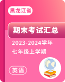 【黑龙江省】 2023-2024学年七年级上学期英语 期末考试卷汇总