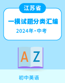 江苏省各地2022-2024年（三年）中考一模英语试题汇编（含解析）