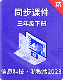  2023浙教版信息科技三下精品课件