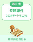 【浙江省】2024年中考历史与社会二轮复习 专题课件