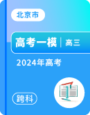 【北京市石景山区】2024年高考一模试题（含答案）