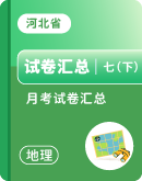 【河北省】2023-2024学年地理七年级下学期 3月月考试题