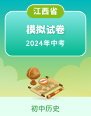 【江西省】2024年中考历史模拟考试卷汇总