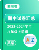 【四川省】2023-2024学年八年级上学期英语 期中试卷汇总