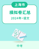 【上海市】2024年中考语文模拟试卷汇总