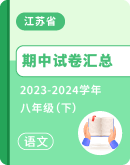 【江苏省】2023-2024学年八年级下学期语文期中考试卷汇总