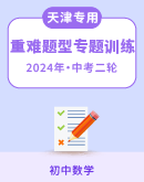 【天津专用】2024年中考二轮数学 重难题型专题训练(含答案)